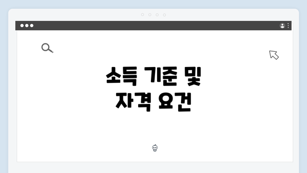 소득 기준 및 자격 요건