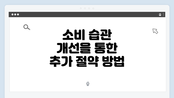 소비 습관 개선을 통한 추가 절약 방법