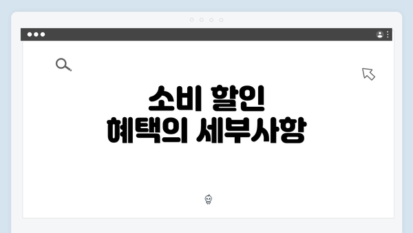 소비 할인 혜택의 세부사항
