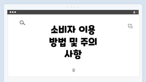 소비자 이용 방법 및 주의 사항