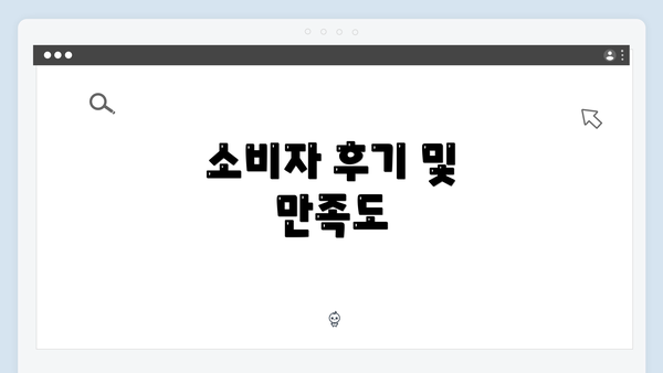 소비자 후기 및 만족도