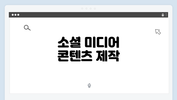 소셜 미디어 콘텐츠 제작