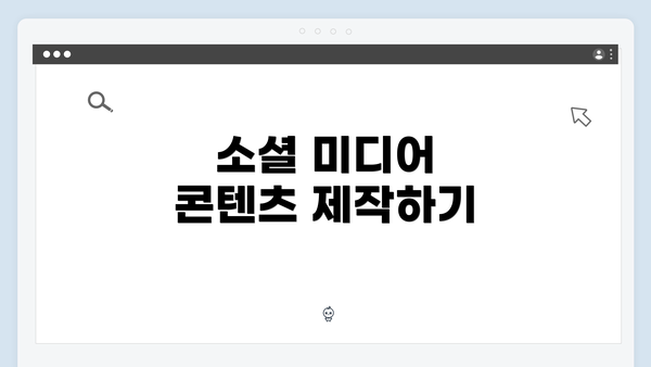 소셜 미디어 콘텐츠 제작하기