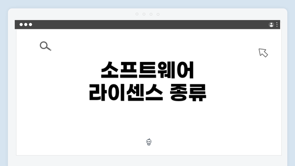 소프트웨어 라이센스 종류