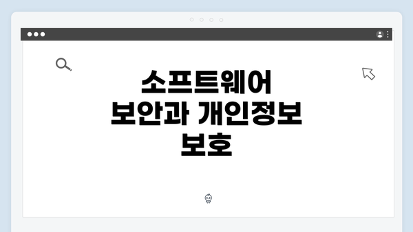 소프트웨어 보안과 개인정보 보호