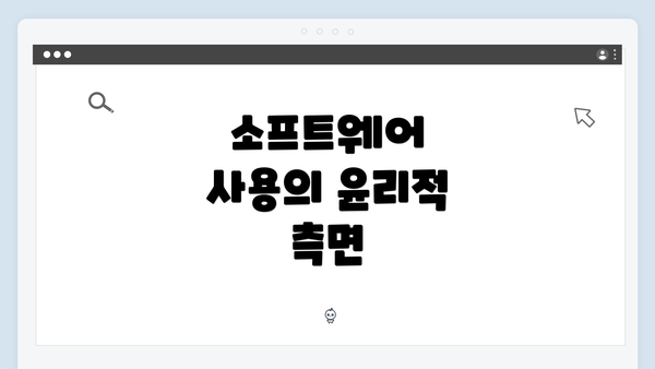 소프트웨어 사용의 윤리적 측면