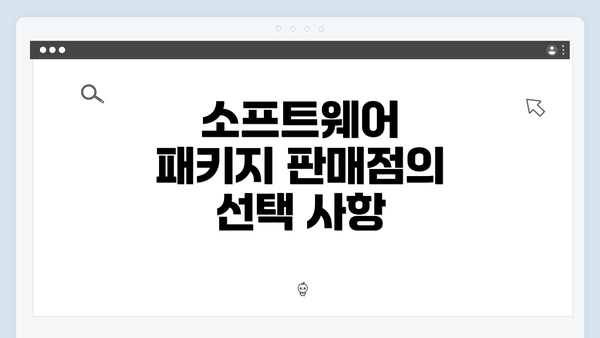 소프트웨어 패키지 판매점의 선택 사항