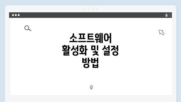 소프트웨어 활성화 및 설정 방법