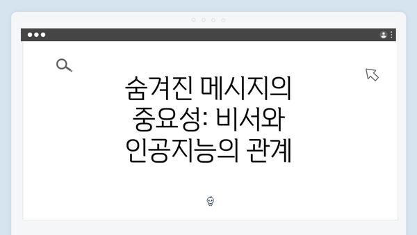 숨겨진 메시지의 중요성: 비서와 인공지능의 관계