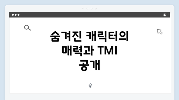 숨겨진 캐릭터의 매력과 TMI 공개