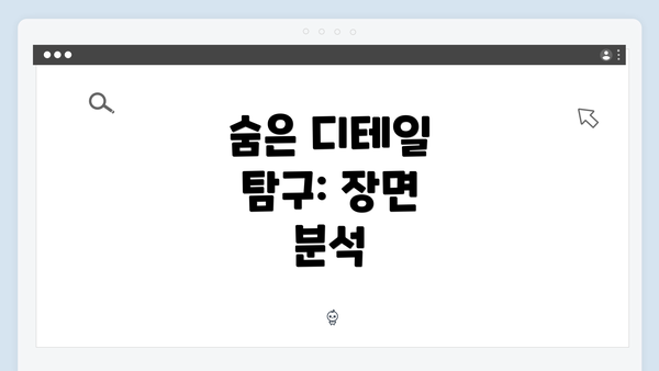 숨은 디테일 탐구: 장면 분석