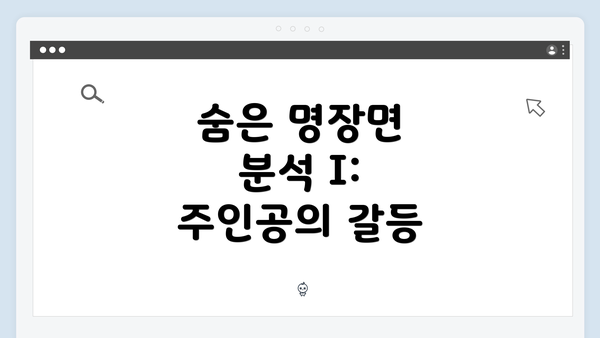 숨은 명장면 분석 I: 주인공의 갈등