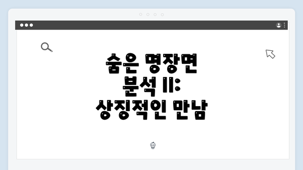 숨은 명장면 분석 II: 상징적인 만남