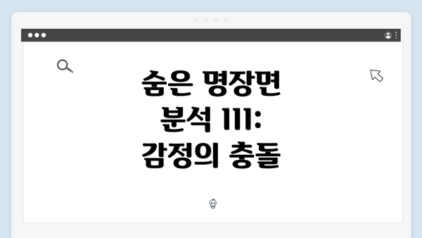 숨은 명장면 분석 III: 감정의 충돌