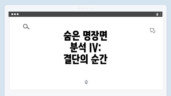 숨은 명장면 분석 IV: 결단의 순간