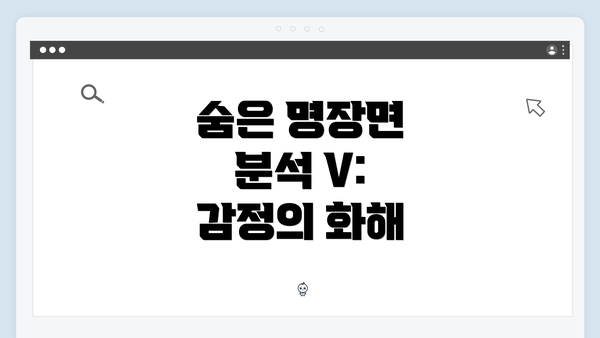 숨은 명장면 분석 V: 감정의 화해