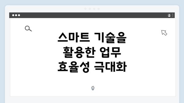 스마트 기술을 활용한 업무 효율성 극대화