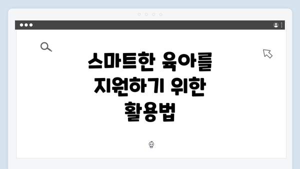 스마트한 육아를 지원하기 위한 활용법