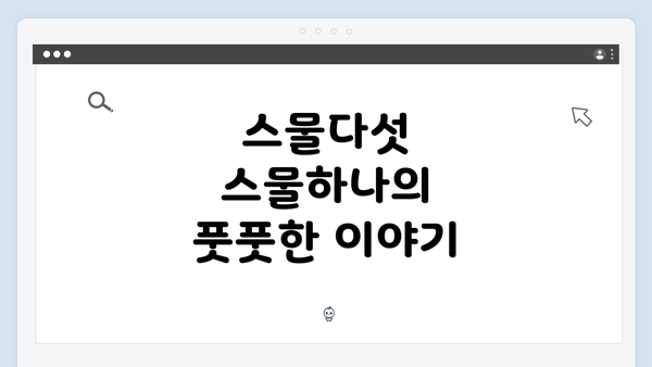 스물다섯 스물하나의 풋풋한 이야기