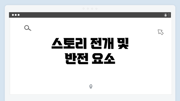 스토리 전개 및 반전 요소