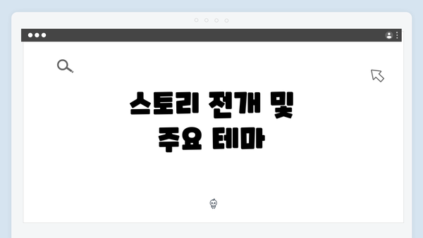 스토리 전개 및 주요 테마