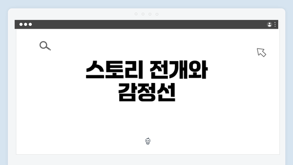 스토리 전개와 감정선