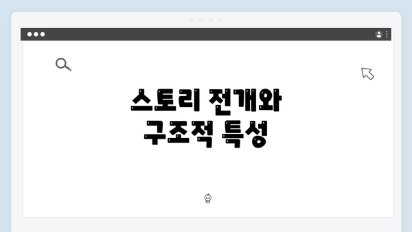 스토리 전개와 구조적 특성