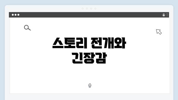 스토리 전개와 긴장감