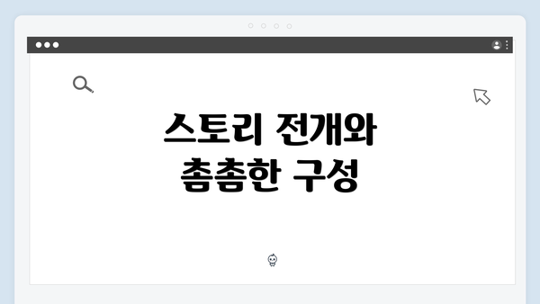 스토리 전개와 촘촘한 구성