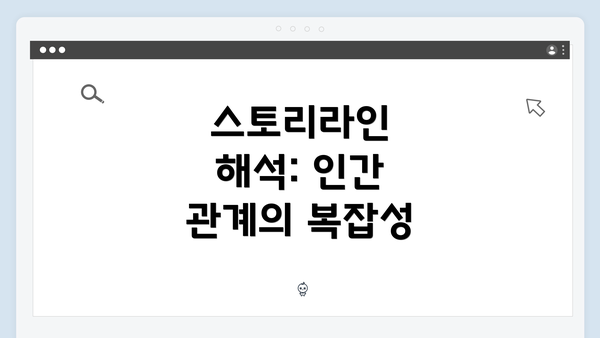 스토리라인 해석: 인간 관계의 복잡성