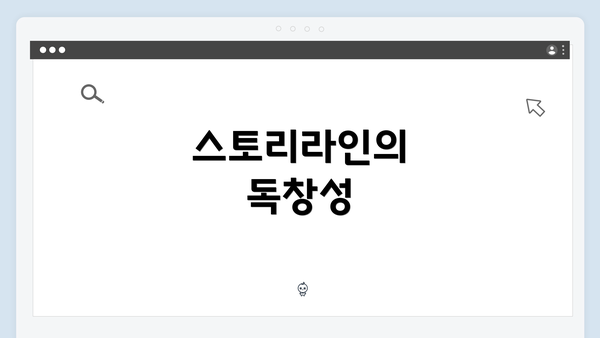 스토리라인의 독창성