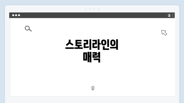 스토리라인의 매력