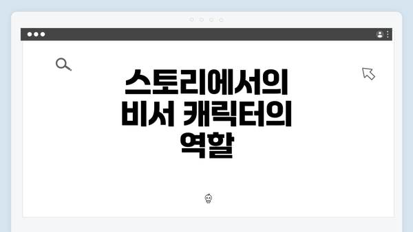 스토리에서의 비서 캐릭터의 역할