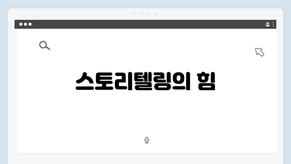 스토리텔링의 힘