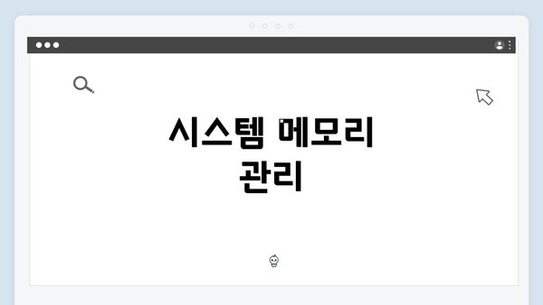시스템 메모리 관리