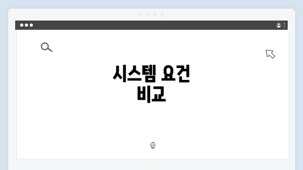시스템 요건 비교