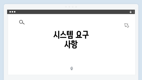 시스템 요구 사항