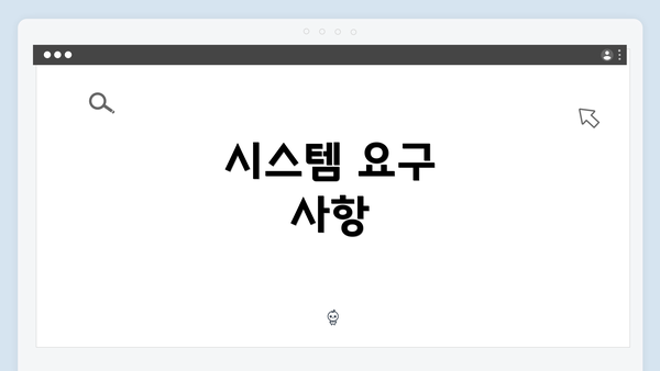 시스템 요구 사항