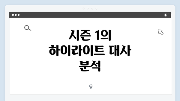 시즌 1의 하이라이트 대사 분석