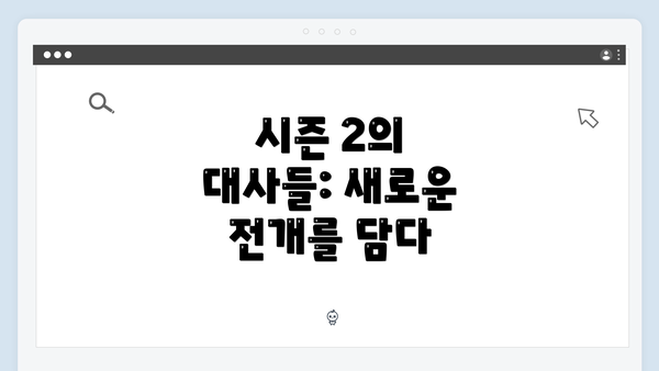 시즌 2의 대사들: 새로운 전개를 담다