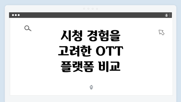 시청 경험을 고려한 OTT 플랫폼 비교