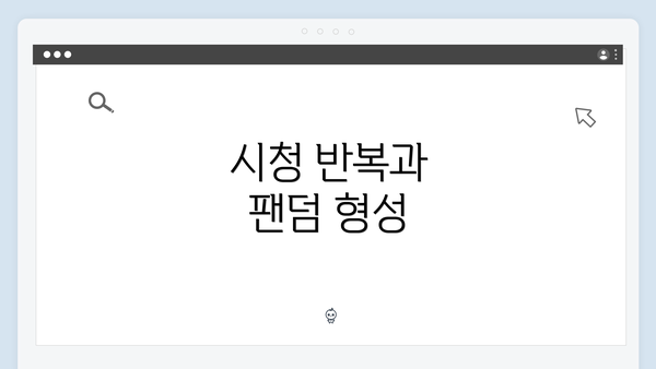 시청 반복과 팬덤 형성