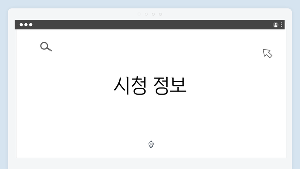 시청 정보