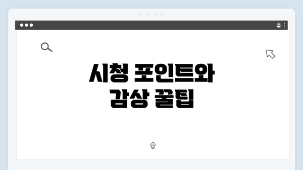 시청 포인트와 감상 꿀팁