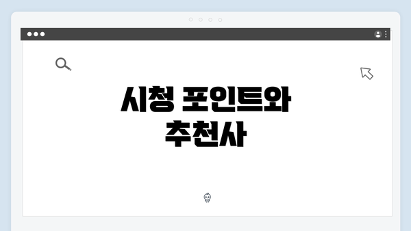 시청 포인트와 추천사