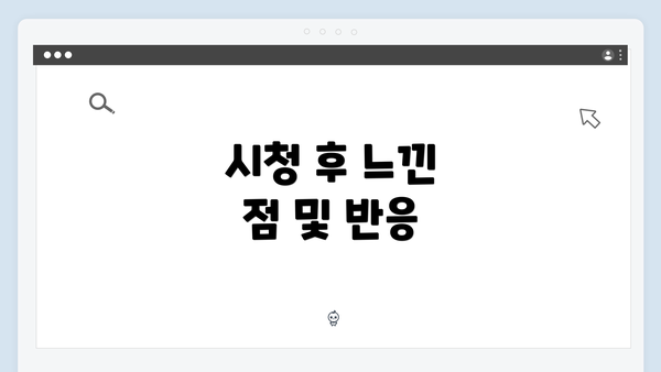 시청 후 느낀 점 및 반응