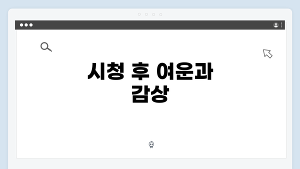 시청 후 여운과 감상