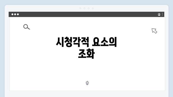 시청각적 요소의 조화