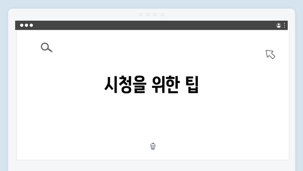 시청을 위한 팁