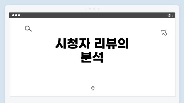 시청자 리뷰의 분석